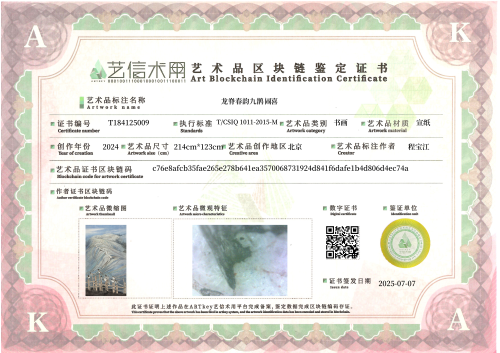 龙脊春韵九鹊闹喜-证书