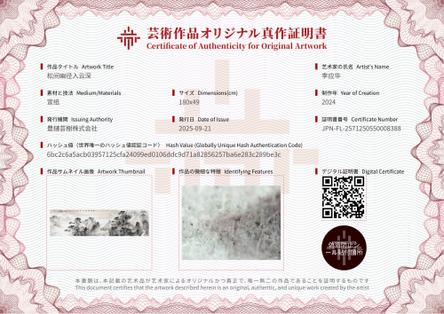 松间幽径入云深-证书