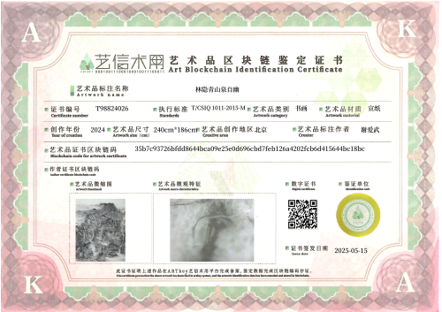 林隐青山泉自幽-证书