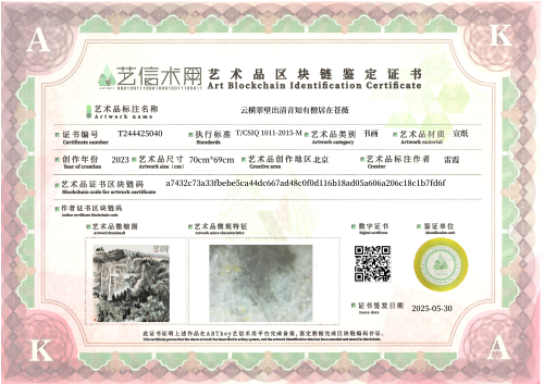 云横翠壁出清音知有僧居在苍薇-证书