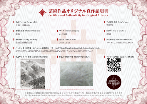 云满一溪春水闲-证书