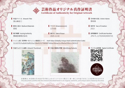 溪山幽谷二-证书