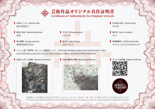 春山新雨后二-证书