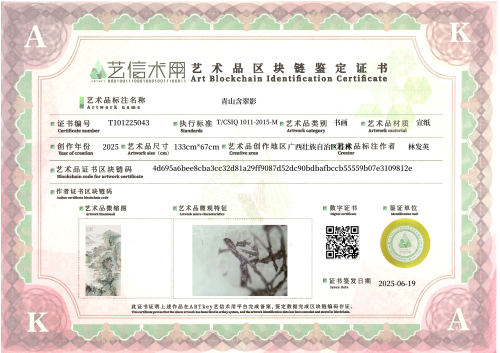 青山含翠影-证书