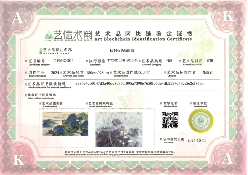 秋涧石头泉韵细-证书