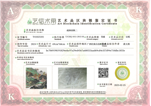 疏林初秋二-证书