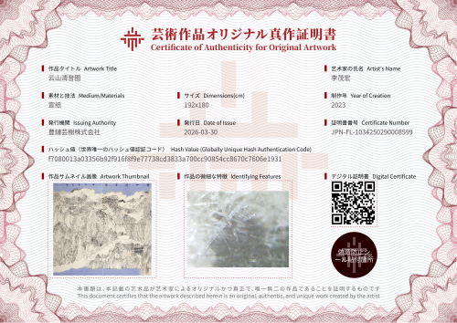 云山清音图-证书