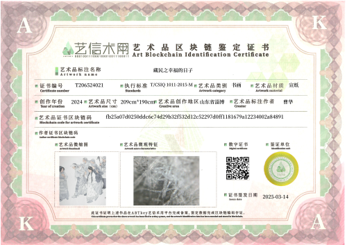 藏民之幸福的日子-证书