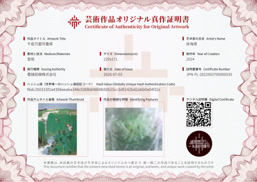 千岩万壑尽叠翠-证书