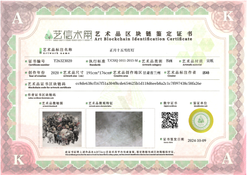 正月十五雪打灯-证书