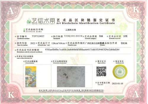 云溪秋水图-证书