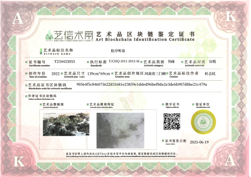 松亭听泉-证书