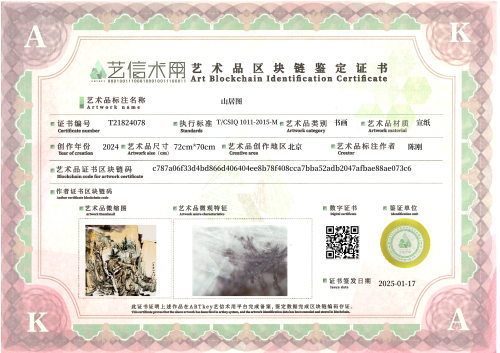 山居图-证书