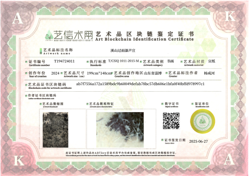 溪山过雨瀑声宣-证书