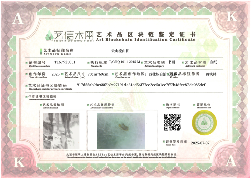 云山流曲图-证书