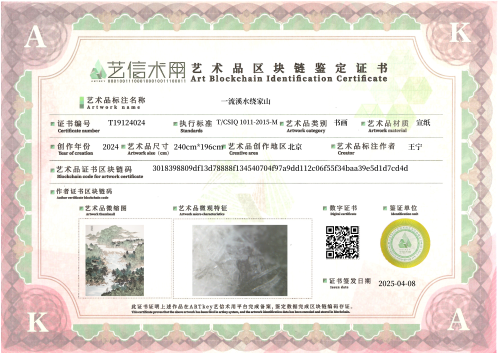 一流溪水绕家山-证书