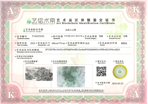 山泉入云溪-证书