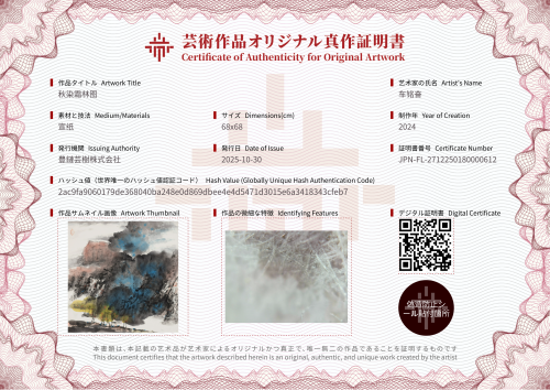 秋染霜林图-证书