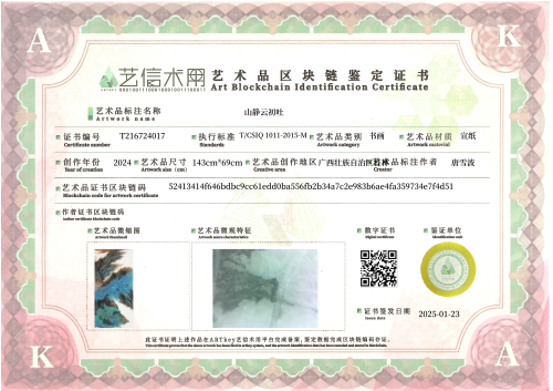 山静云初吐-证书