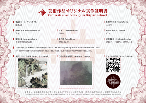 山水四-证书