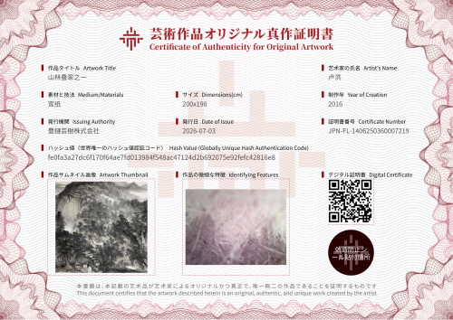 山林叠翠之一-证书