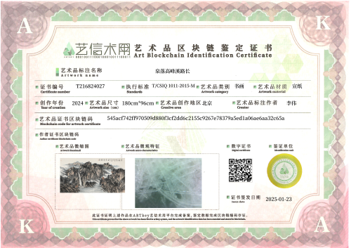 泉落高峰溪路长-证书