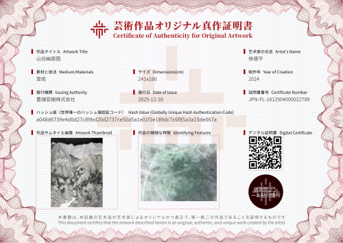 山谷幽居图-证书