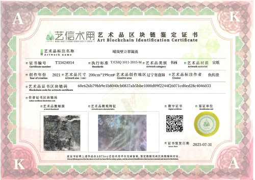 晴岚壁立翠凝流-证书