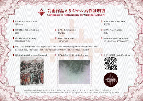 盛世丰年-证书
