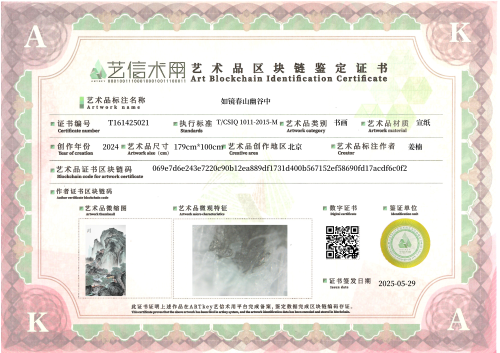 如镜春山幽谷中-证书